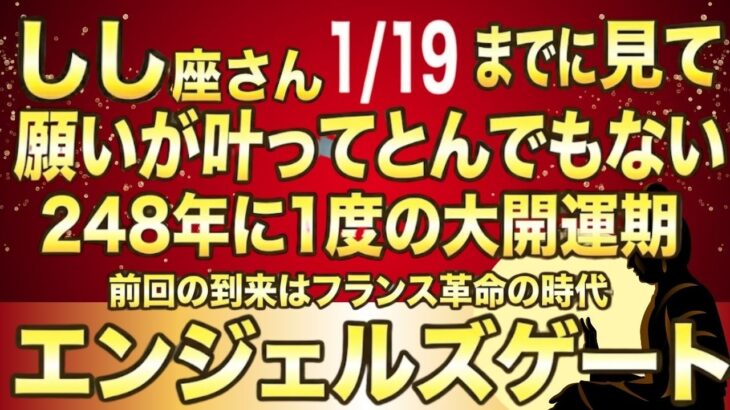 しし座♌️1月19日までに再生できたら超幸運です！最強のエンジェルズゲートで「黄金の人生」が幕を開ける今年1番の大開運期