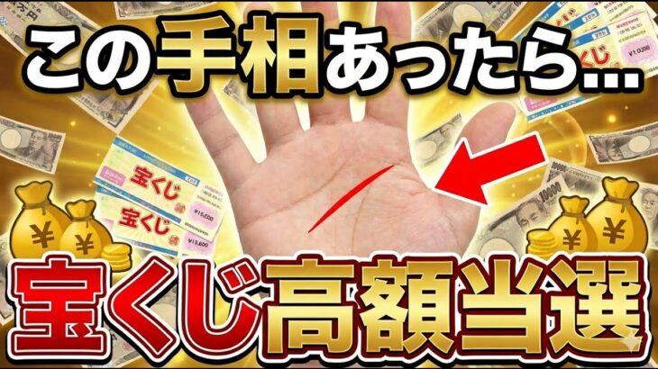 【手相占い】宝くじ高額当選する人の手相15選 #手相 #占い