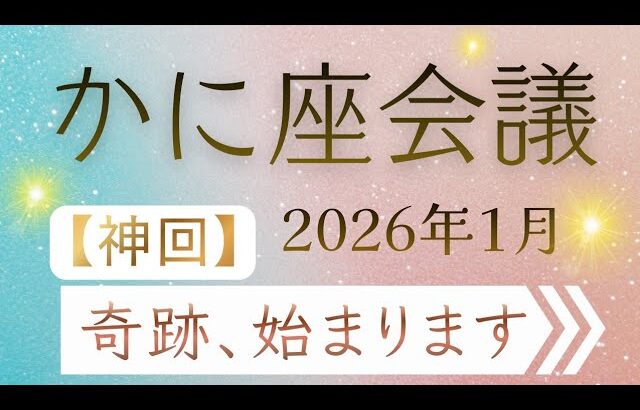 【神回】【かに座会議】あなたを助けたいスピリットガイドからメッセージ✦５枚引き✦オラクルカードリーディング