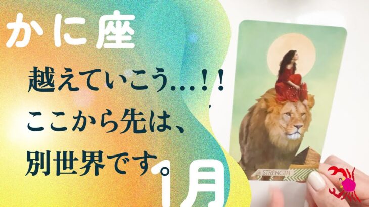 もう、気づいてる？2026年の蟹座は別人になる。特別でした、とても。【1月の運勢　蟹座】