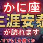 【蟹座♋2月】※表示されて2秒以内に見た人限定、2月●日を境に“生涯安泰”が訪れます※　金運急上昇！#占星術 #12星座 #金運 #2026年運勢
