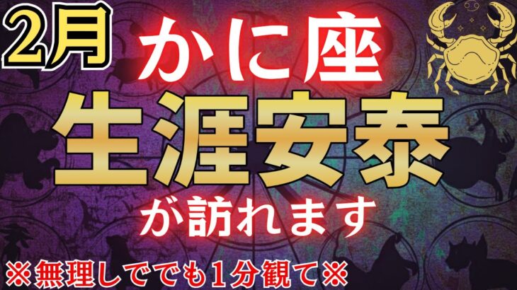 【蟹座♋2月】※表示されて2秒以内に見た人限定、2月●日を境に“生涯安泰”が訪れます※　金運急上昇！#占星術 #12星座 #金運 #2026年運勢