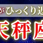 天秤座 【 2026年 上半期の運勢(1月～6月) 仕事運 健康運 】驚愕の神展開‼︎🌈運命がひっくり返る大転換の波が来た！✨🔑 てんびん座 ♎ タロット占い タロットリーディング 2026