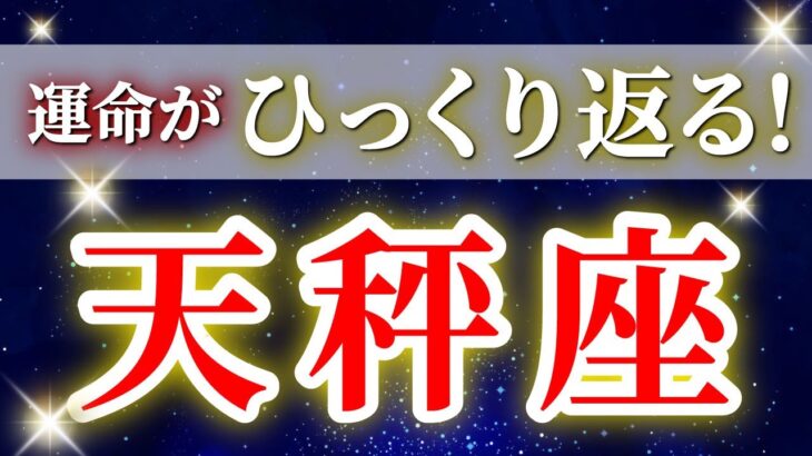 天秤座 【 2026年 上半期の運勢(1月～6月) 仕事運 健康運 】驚愕の神展開‼︎🌈運命がひっくり返る大転換の波が来た！✨🔑 てんびん座 ♎ タロット占い タロットリーディング 2026