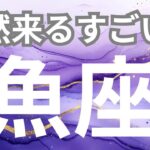 【魚座】突然来るすごいこと✨最強無敵の運気、次の扉が開く時