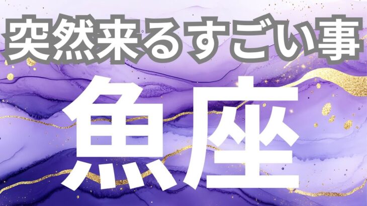 【魚座】突然来るすごいこと✨最強無敵の運気、次の扉が開く時