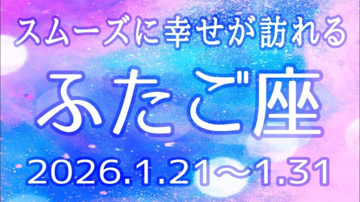 ふたご座さん♊️1月21日〜31日の運勢