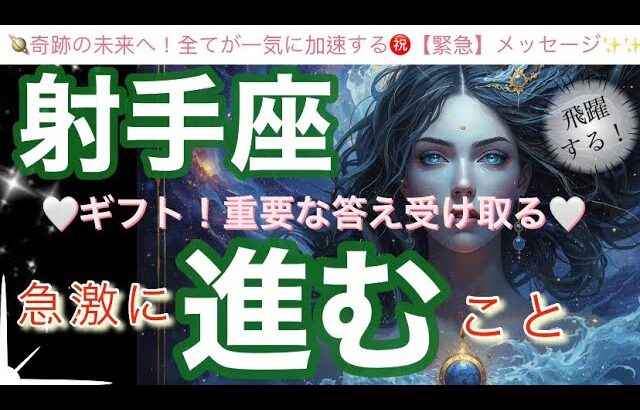射手座🌎強運人生大きく動き出す‼️最強スタート㊗️過去一すごい✨【個人鑑定級】先読み深掘りリーディング#アファメーション#潜在意識#いて座