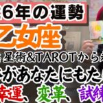 開花！次に生きる世界が華やかに広がる！【乙女座2026年の運勢】