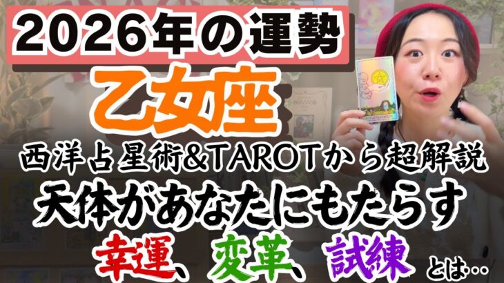 開花！次に生きる世界が華やかに広がる！【乙女座2026年の運勢】
