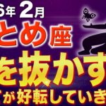 【乙女座♍️金運】突然の急展開です✨お金の苦労が終わります【12星座】