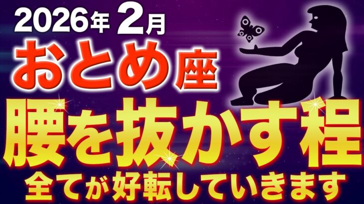 【乙女座♍️金運】突然の急展開です✨お金の苦労が終わります【12星座】