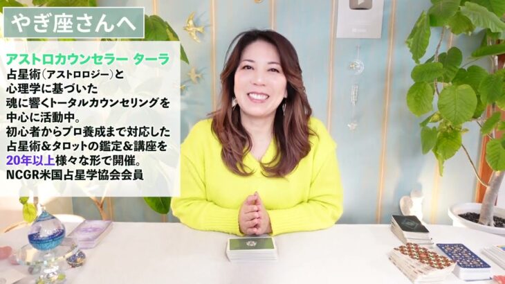 ♑️やぎ座さんへ【2026年1月後半】より一層輝く時期！！占星術&タロット