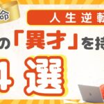 【四柱推命】人生逆転!これを知ればあなたも”大物”に!異才を放つ最強の人の共通点4選