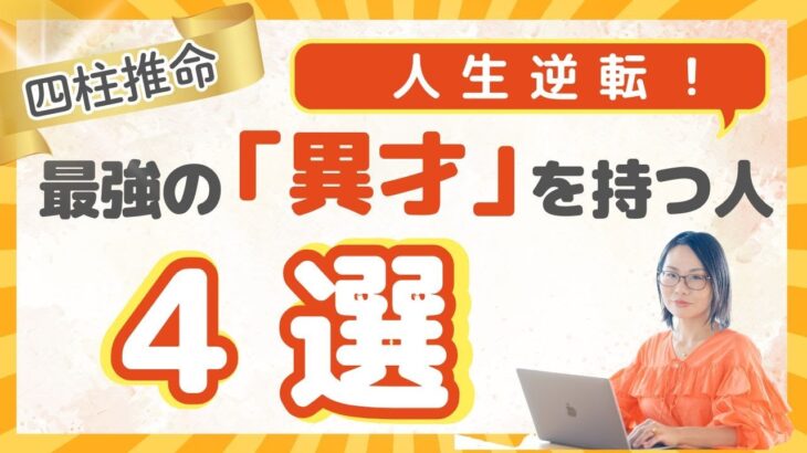【四柱推命】人生逆転!これを知ればあなたも”大物”に!異才を放つ最強の人の共通点4選