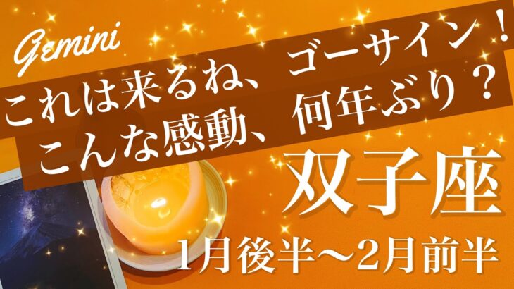 ふたご座♊️2026年1月後半〜2月前半🌝強い後押し！前に行けって言われてる笑！青信号、点灯！少しずつ見える始まりの兆し、両方大切、