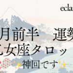 【おとめ座さん】今回すすす！すごいです‼︎少し喪失感とか淋しさとか心がチクッとしそうです…でも神様にめちゃくちゃ応援されてるから！✨
