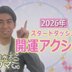 琉球風水志シウマが教える！2026年スタート！開運アクション（KUKURU 2026年1月16日放送#130）※詳しい記事は概要欄 #占い #開運 #シウマ #パワースポット #ラッキーナンバー