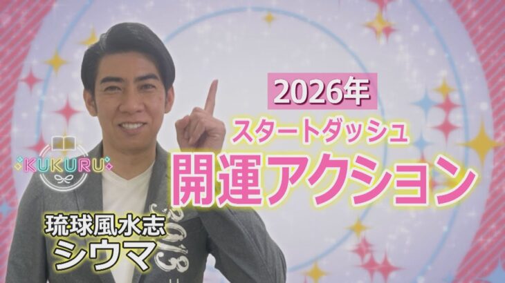 琉球風水志シウマが教える！2026年スタート！開運アクション（KUKURU 2026年1月16日放送#130）※詳しい記事は概要欄 #占い #開運 #シウマ #パワースポット #ラッキーナンバー