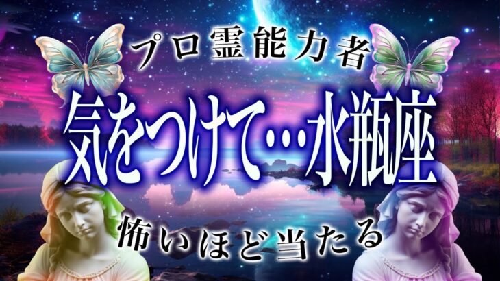 【水瓶座の1月】年始から緊急事態。知らなきゃヤバいまさかの事態が…