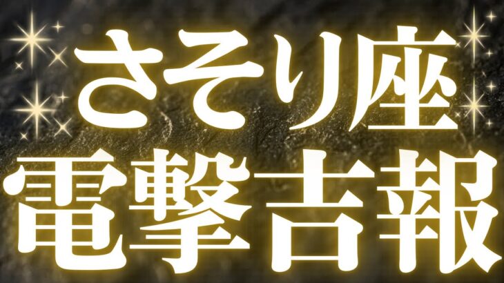 【最新🚨】蠍座♏️近未来に起こる嬉しいこと🥂全ての蠍座さんに必ず見てほしい💍めちゃくちゃスゴイ結果出ました💐