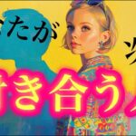 【恋愛💘もう出会ってる？】あなたが次に付き合う人😳性格や容姿の特徴、イニシャルなどリアルにバシッとお伝えします👍【タロット占い・ルノルマン・オラクル・リーディング】