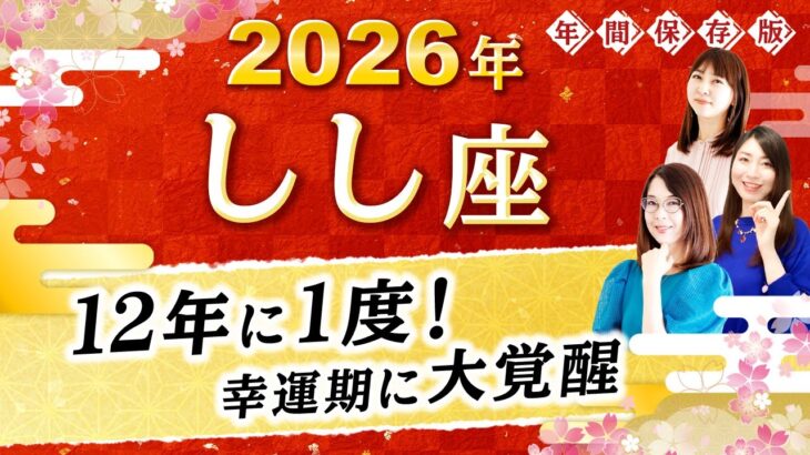 【獅子座】2026年運勢🌟12年に1度の幸運期！あなたを大覚醒させる星読み【開運】