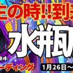 【水瓶座】♒️2026年1月26日の週♒️再生の時、到来。古い私を終わらせて。理想の私に向っていく時。情報収集は忘れずに。タロットリーディング