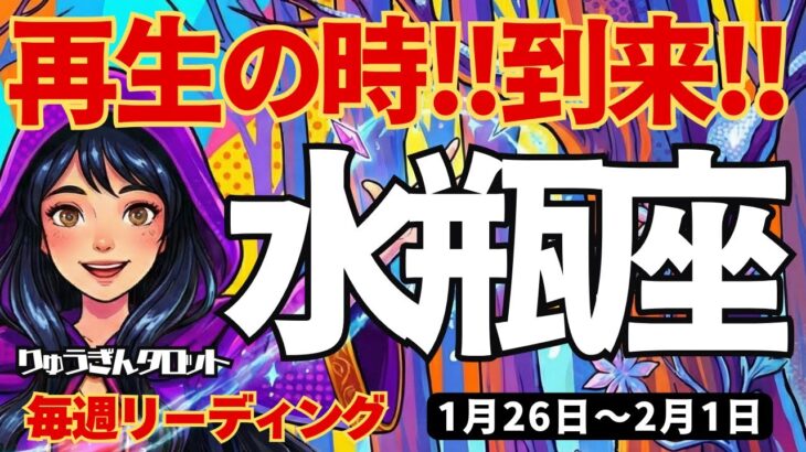【水瓶座】♒️2026年1月26日の週♒️再生の時、到来。古い私を終わらせて。理想の私に向っていく時。情報収集は忘れずに。タロットリーディング