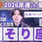 【さそり座占い】2026年蠍座の運勢を大解説★年運＆全誕生日アドバイス【占い師早矢】