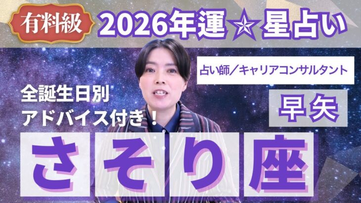 【さそり座占い】2026年蠍座の運勢を大解説★年運＆全誕生日アドバイス【占い師早矢】
