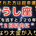 【牡牛座♉️金運】※8秒以内に再生できた方限定※20日、口座残高に大金が入金されます｜今年1番の大開運期！エンジェルズゲートが開きます【12星座占い】【2026年運勢】