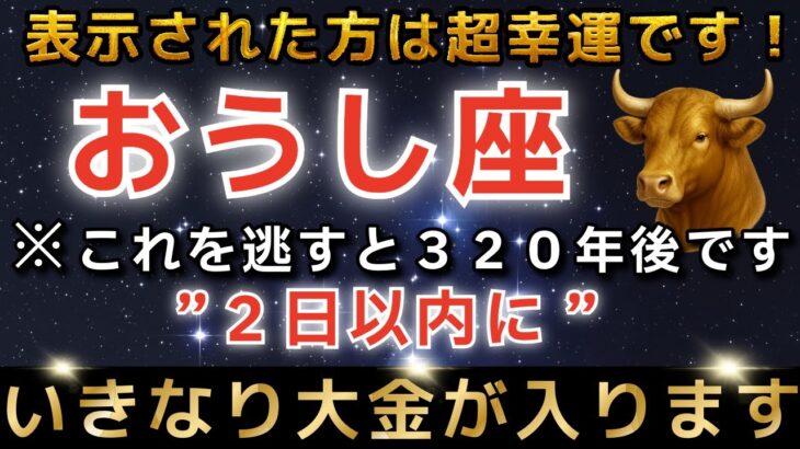 【牡牛座♉️金運】※8秒以内に再生できた方限定※20日、口座残高に大金が入金されます｜今年1番の大開運期！エンジェルズゲートが開きます【12星座占い】【2026年運勢】