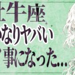 【⚠️怖いほど当たる…】⚠️ 牡牛座は1月後半にとんでもないことが起こります。運命が切り替わる重要サイン【運勢タロット占い】