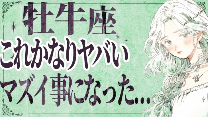 【⚠️怖いほど当たる…】⚠️ 牡牛座は1月後半にとんでもないことが起こります。運命が切り替わる重要サイン【運勢タロット占い】