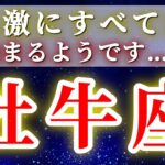 『2月3日までに見て！』 牡牛座 ( 2026年2月 前半～中旬)意識が反転した瞬間…運命が一気に動き出す大転機✨🔑 おうし座 ♉ タロット占い タロットリーディング 2026