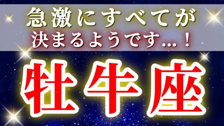 『2月3日までに見て！』 牡牛座 ( 2026年2月 前半～中旬)意識が反転した瞬間…運命が一気に動き出す大転機✨🔑 おうし座 ♉ タロット占い タロットリーディング 2026