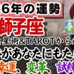 大飛躍の大準備、まもなく人生本番です！【獅子座2026年の運勢】