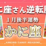 【かに座♋️１月後半】誤解が解けたり、厳しかった状況を突破できたり‼️逆転勝利の運気です🏆✨