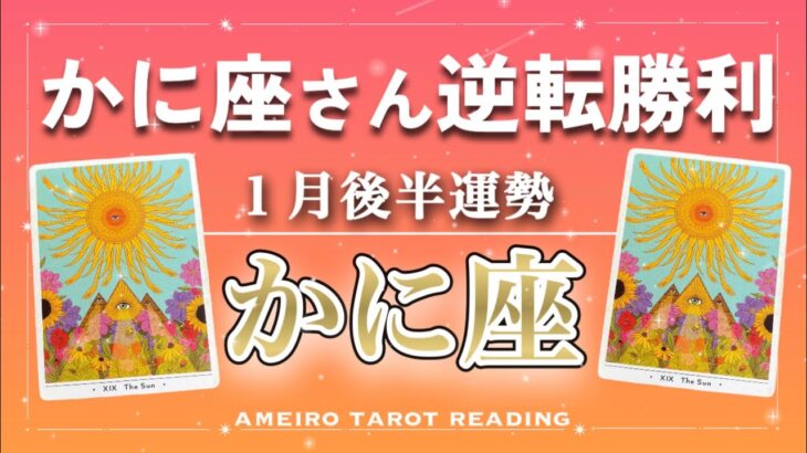 【かに座♋️１月後半】誤解が解けたり、厳しかった状況を突破できたり‼️逆転勝利の運気です🏆✨