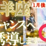 牡羊座さん見て！よそ見しないでって！また凄い強引ですねぇ〜！😲✨【1月後半運勢】♾️タロット占い♾️