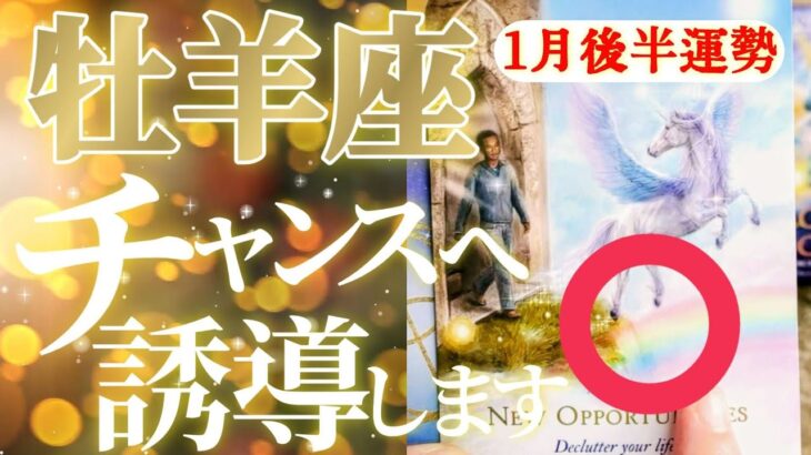 牡羊座さん見て！よそ見しないでって！また凄い強引ですねぇ〜！😲✨【1月後半運勢】♾️タロット占い♾️