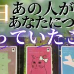 今日あの人があなたについて想っていたこと😣 【 恋愛 気持ち タロット オラクル カード 占い 】
