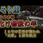 【蠍座】※2026年、完全保存版※ 16年続いた「地獄」は終了です。深淵から這い上がり、富と権力を独占する“化け物級”の1年。