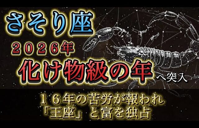 【蠍座】※2026年、完全保存版※ 16年続いた「地獄」は終了です。深淵から這い上がり、富と権力を独占する“化け物級”の1年。