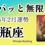 水瓶座2月は奇跡！ズバッと来るよ無限大！高望み上等です♡2026年2月運勢仕事恋愛人間関係【癒しのタロット個人鑑定級】
