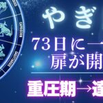 やぎ座《運命の扉が開く》30年に一度の完璧主義解放。重圧が消え、収入・達成・休息が同時に手に入る【山羊座♑12星座】