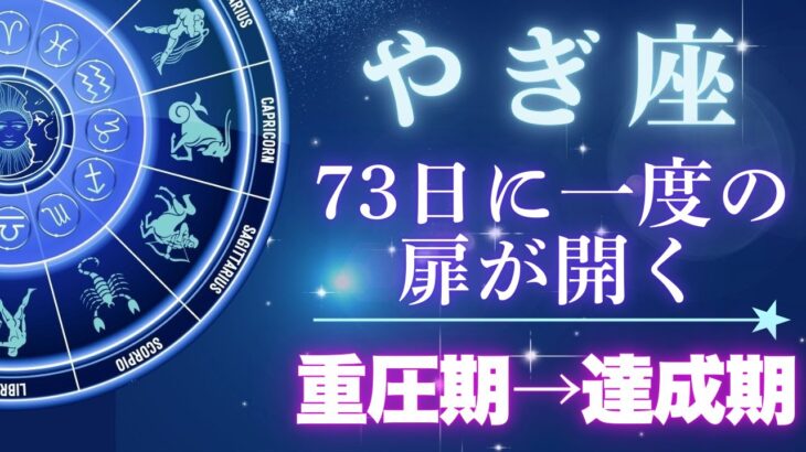 やぎ座《運命の扉が開く》30年に一度の完璧主義解放。重圧が消え、収入・達成・休息が同時に手に入る【山羊座♑12星座】
