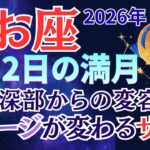 【魚座】2月2日満月、あなたの中で何かが壊れて、何かが生まれる#うお座 #星座占い #占星術 #2月の運勢 #2026年運勢