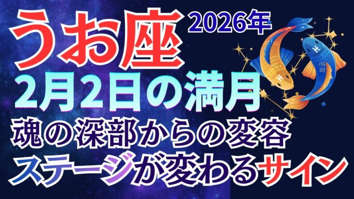 【魚座】2月2日満月、あなたの中で何かが壊れて、何かが生まれる#うお座 #星座占い #占星術 #2月の運勢 #2026年運勢
